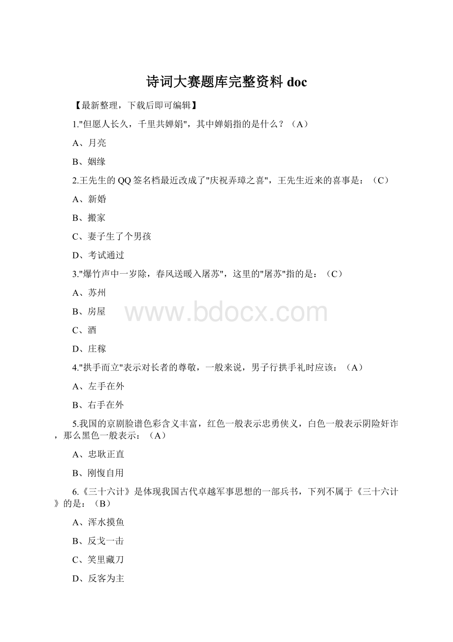 诗词大赛题库完整资料doc.docx_第1页