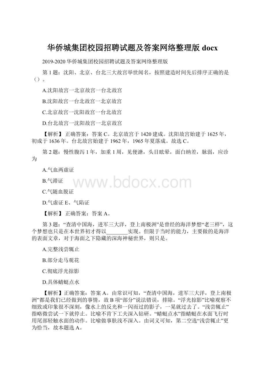 华侨城集团校园招聘试题及答案网络整理版docx.docx_第1页