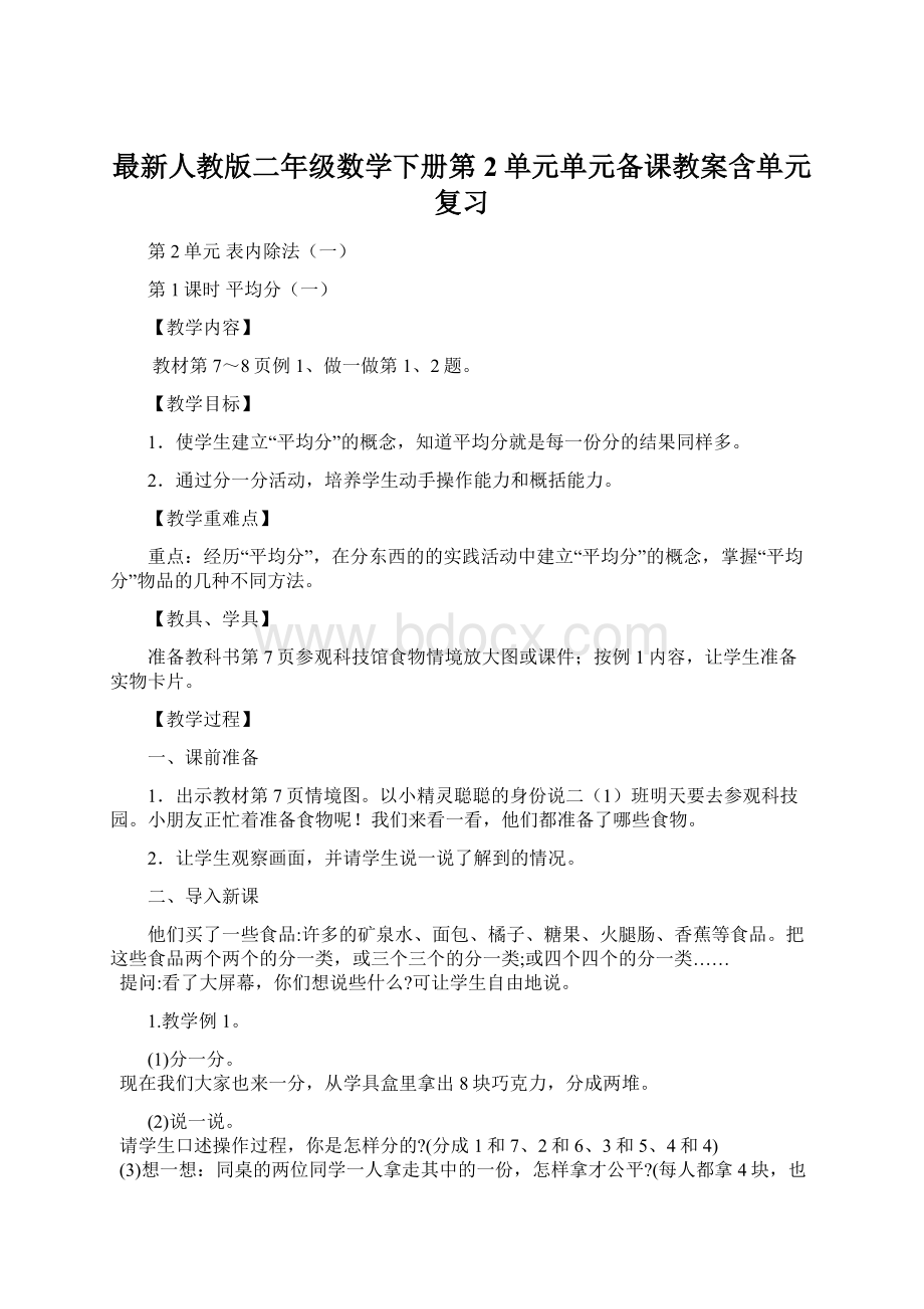 最新人教版二年级数学下册第2单元单元备课教案含单元复习.docx_第1页