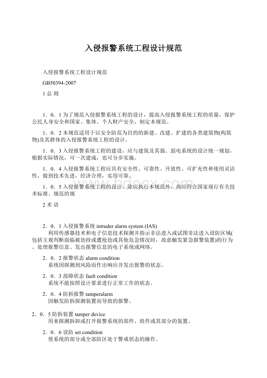 入侵报警系统工程设计规范.docx