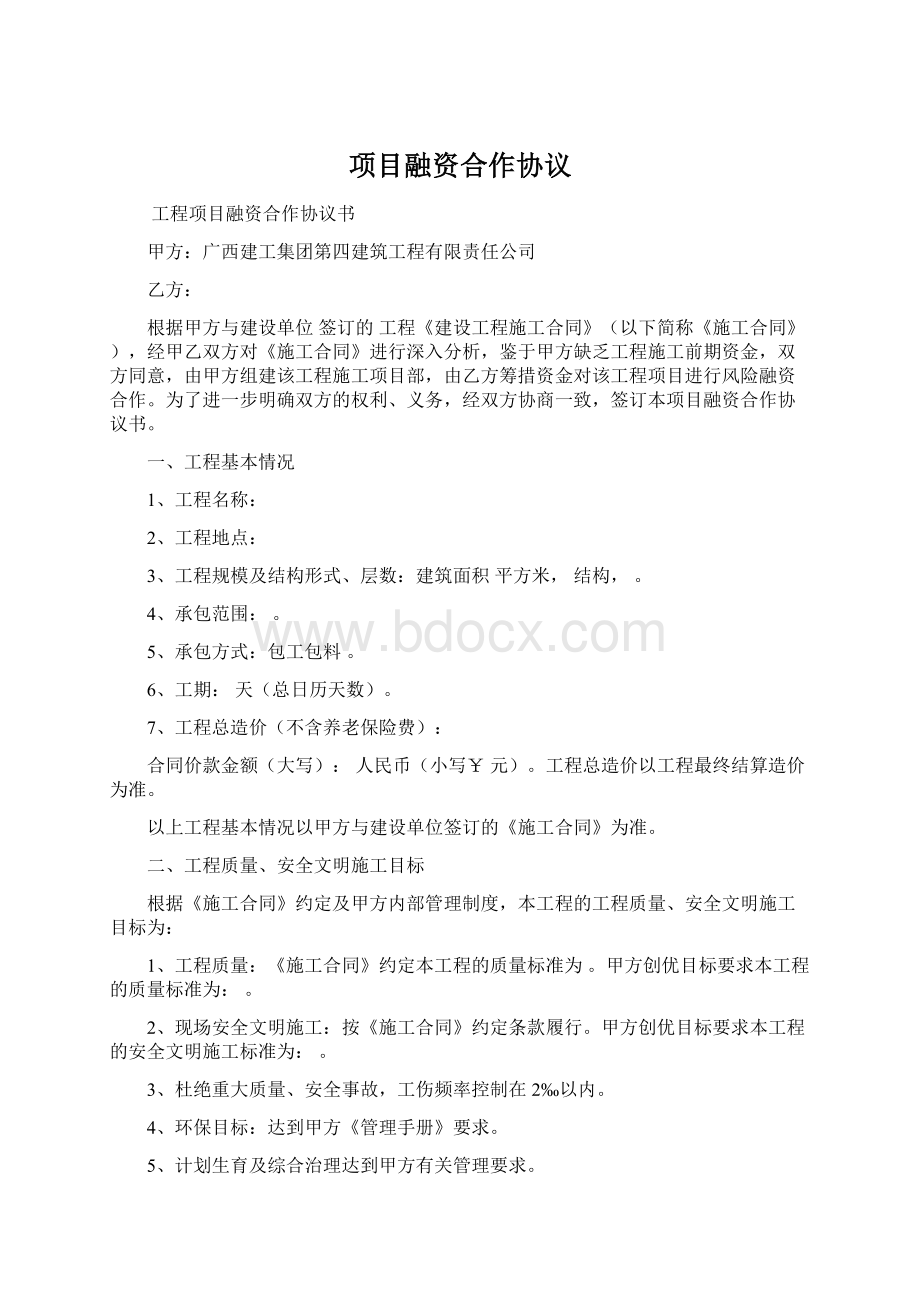 项目融资合作协议文档格式.docx