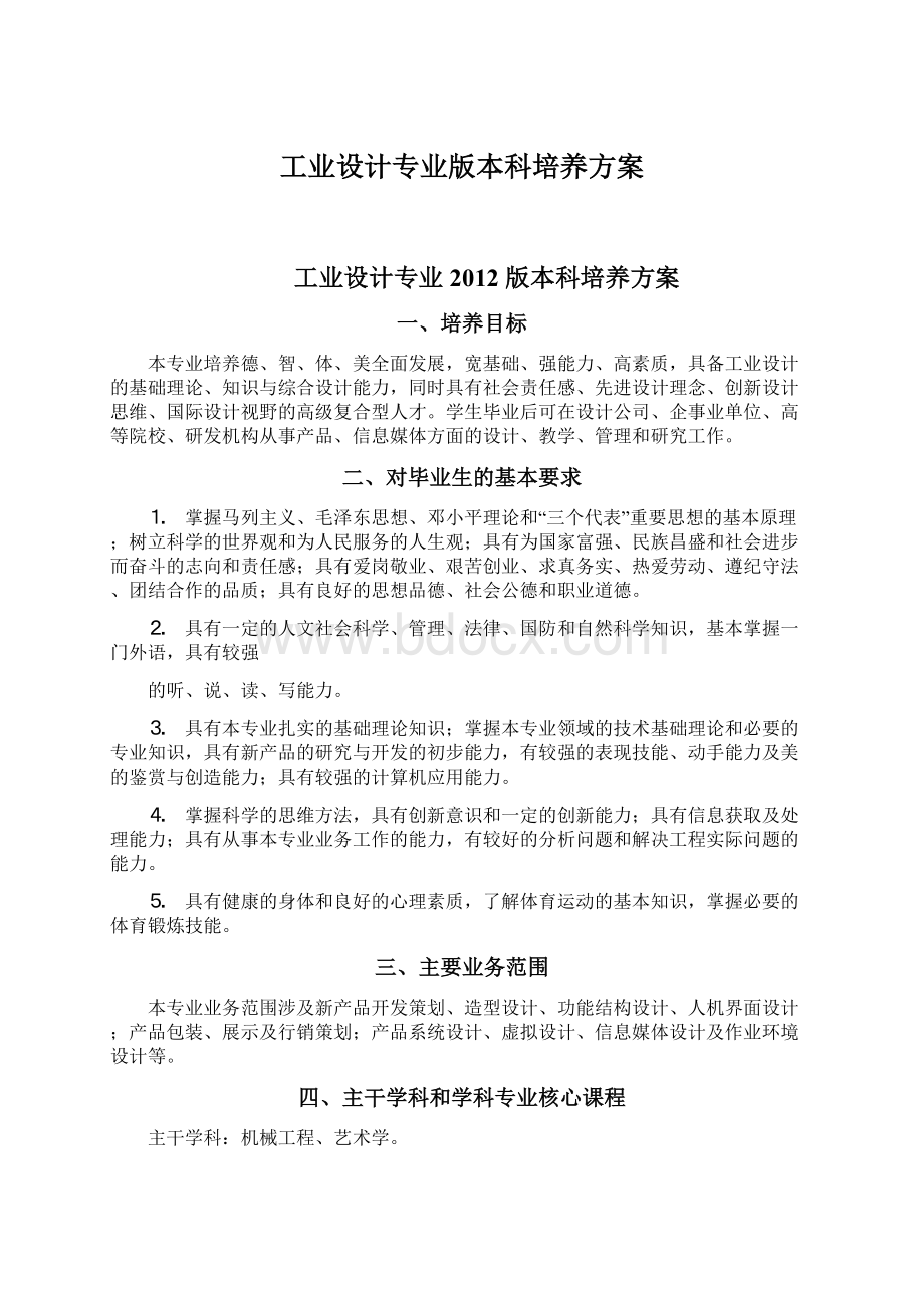 工业设计专业版本科培养方案.docx