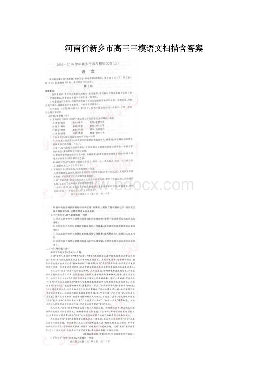 河南省新乡市高三三模语文扫描含答案.docx_第1页