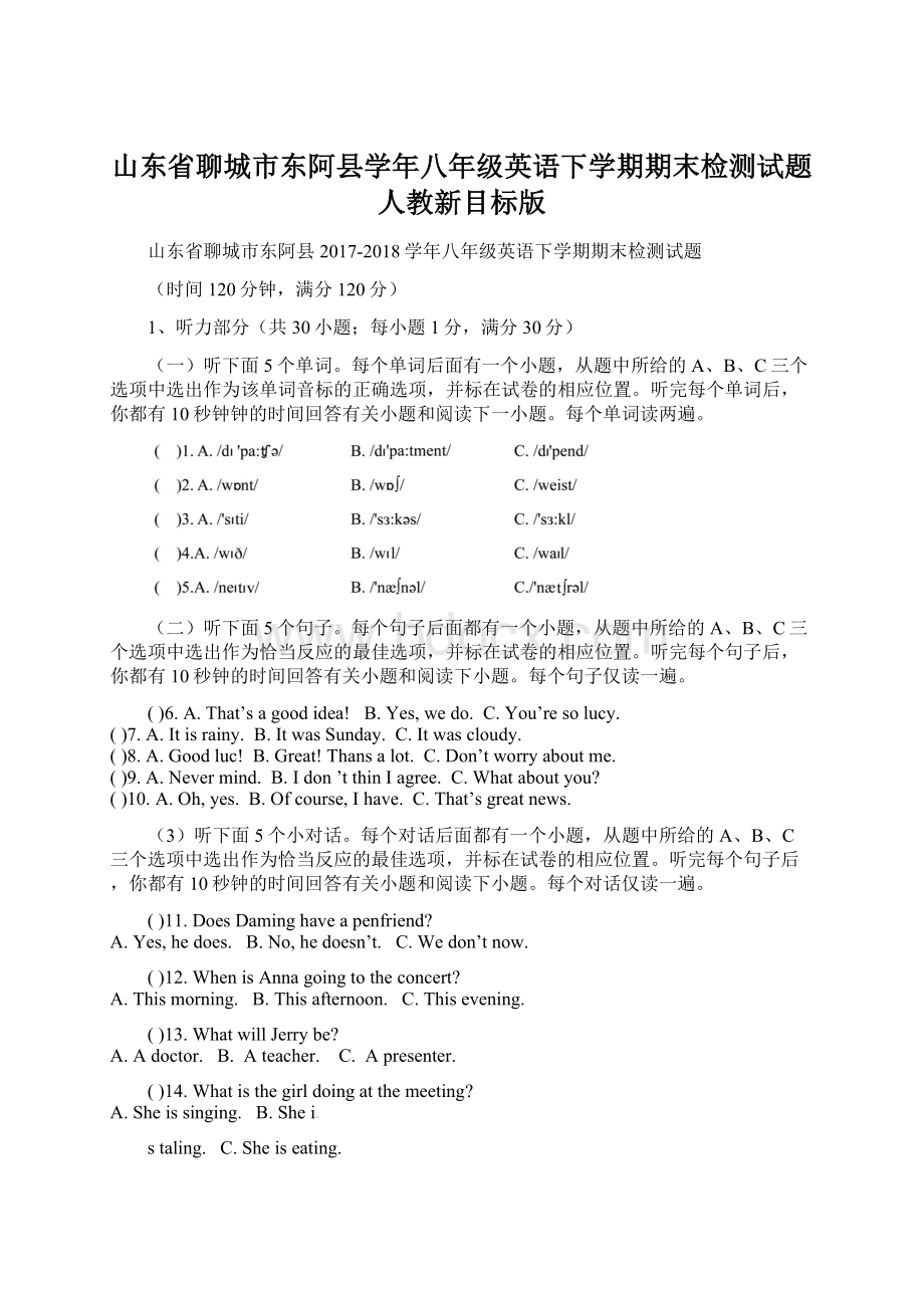 山东省聊城市东阿县学年八年级英语下学期期末检测试题 人教新目标版.docx