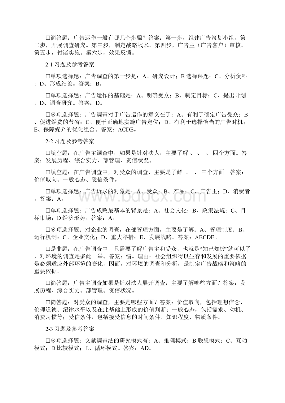 《广告策划》思考题及参考答案.docx_第2页