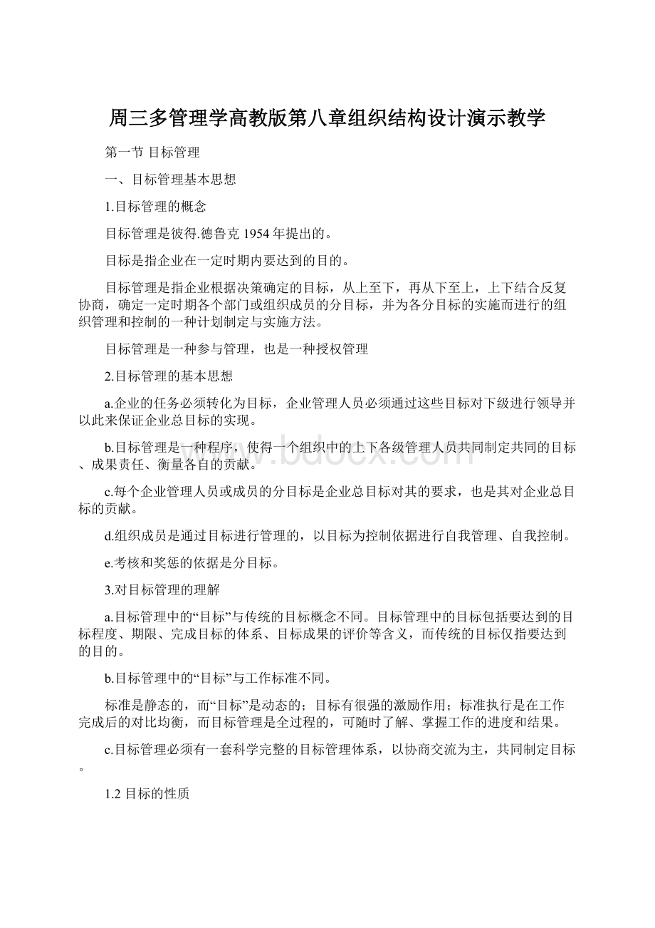 周三多管理学高教版第八章组织结构设计演示教学.docx