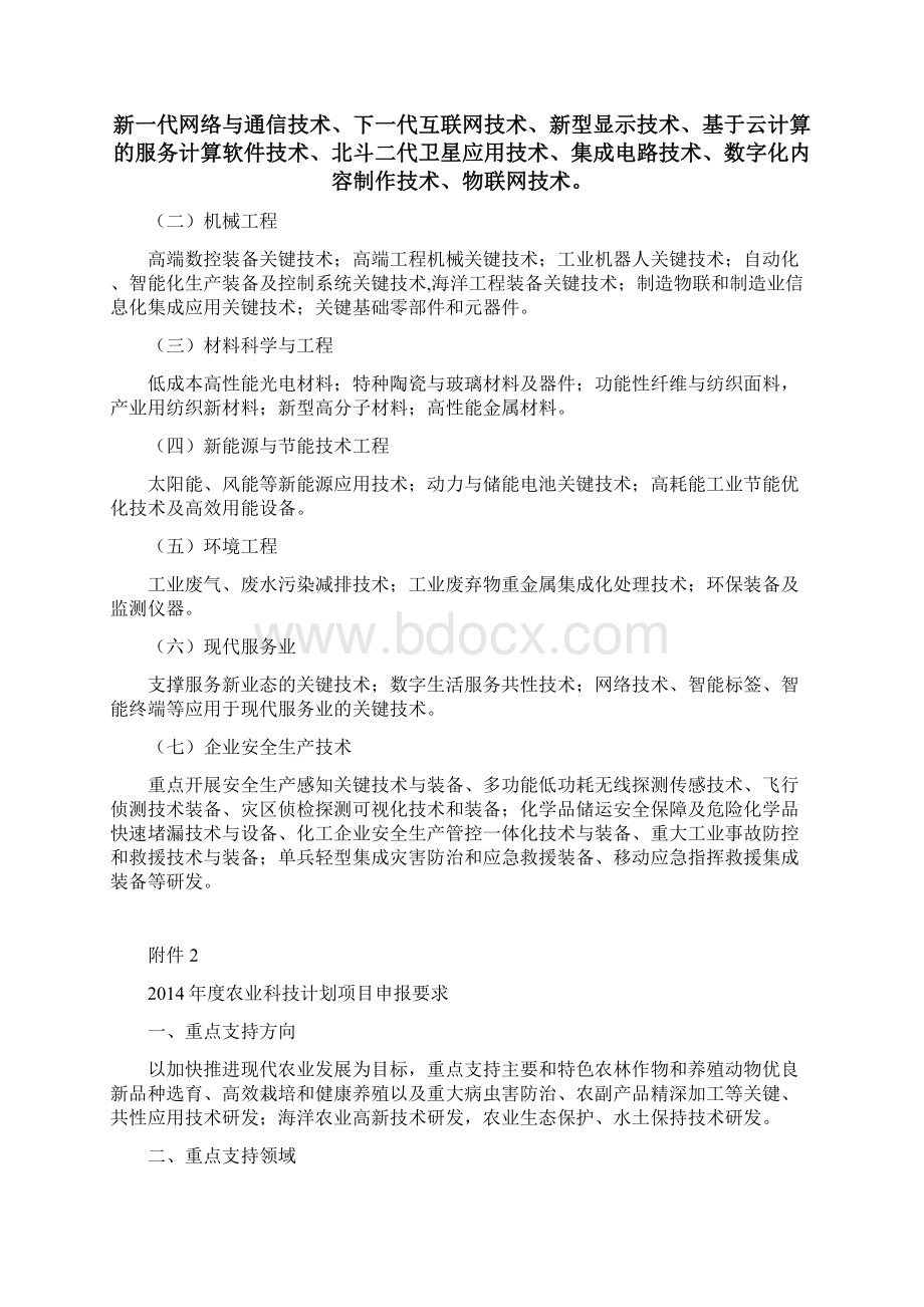 关于组织申报度省工业农业社会发展科技计划重点.docx_第3页