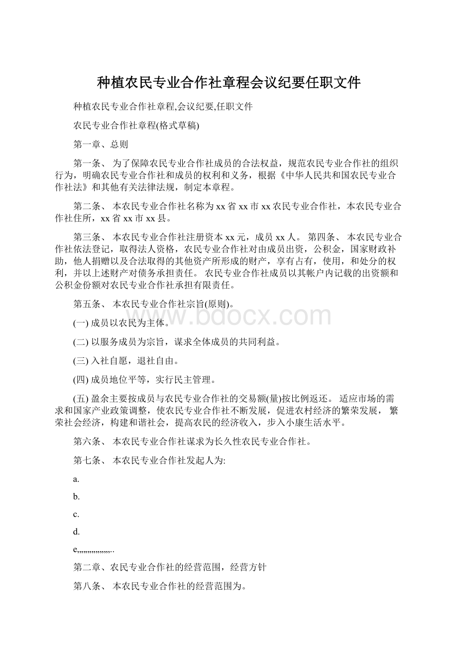 种植农民专业合作社章程会议纪要任职文件Word格式.docx_第1页