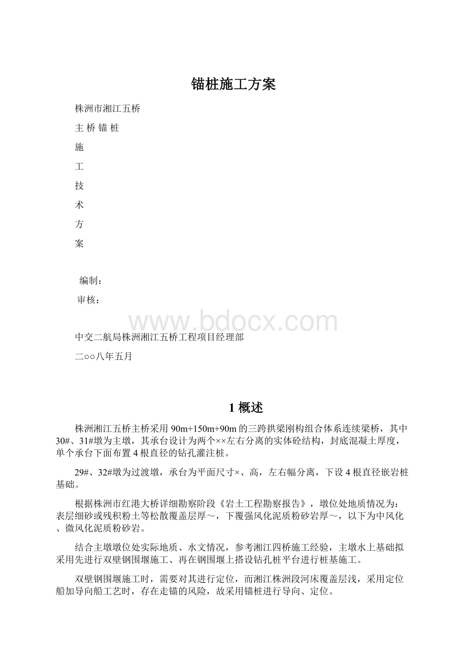 锚桩施工方案文档格式.docx_第1页