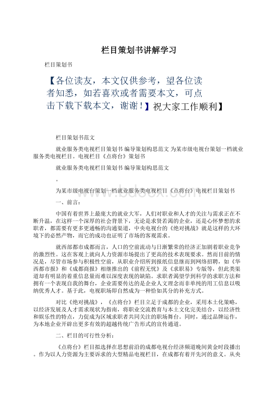 栏目策划书讲解学习.docx