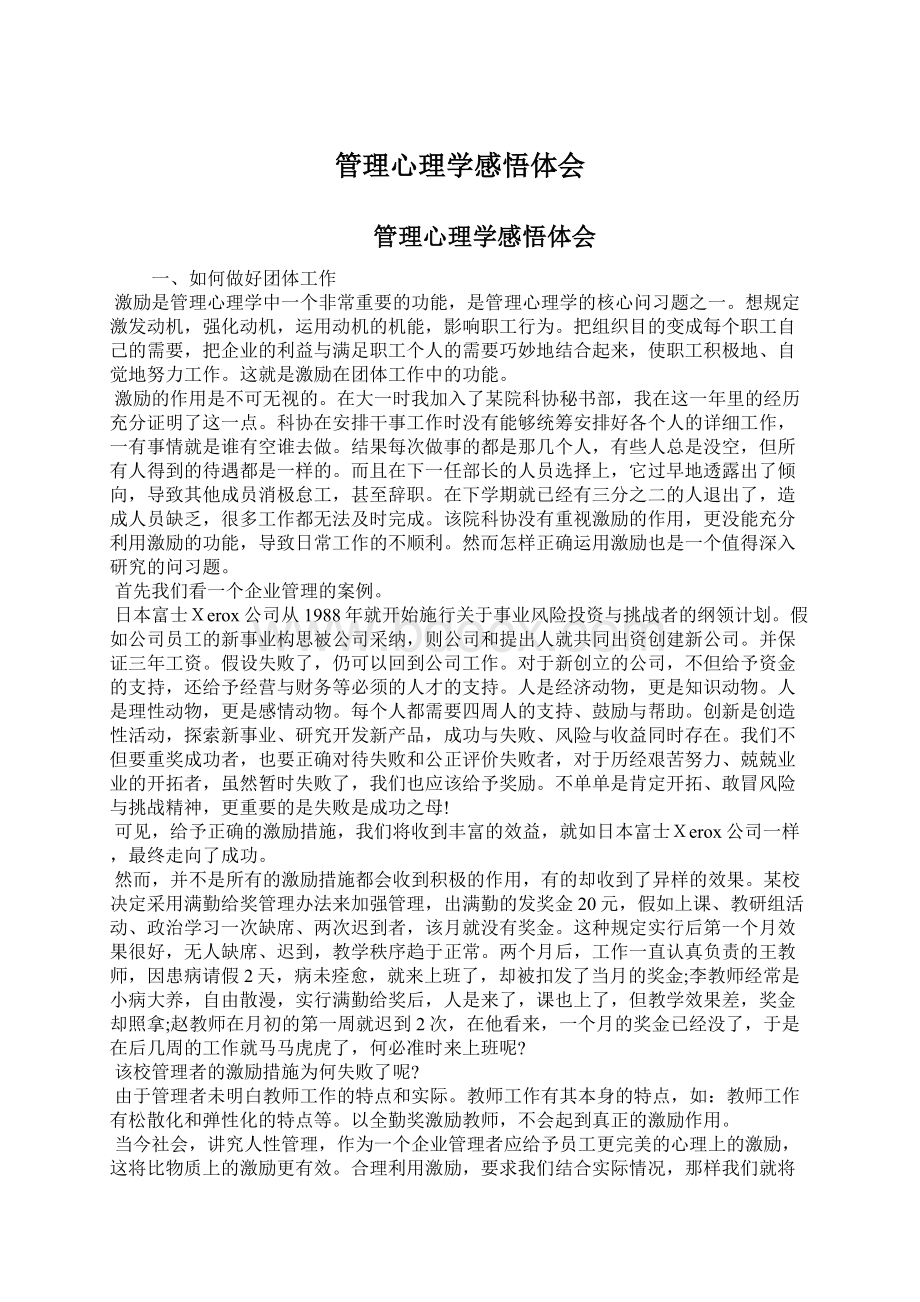 管理心理学感悟体会.docx_第1页