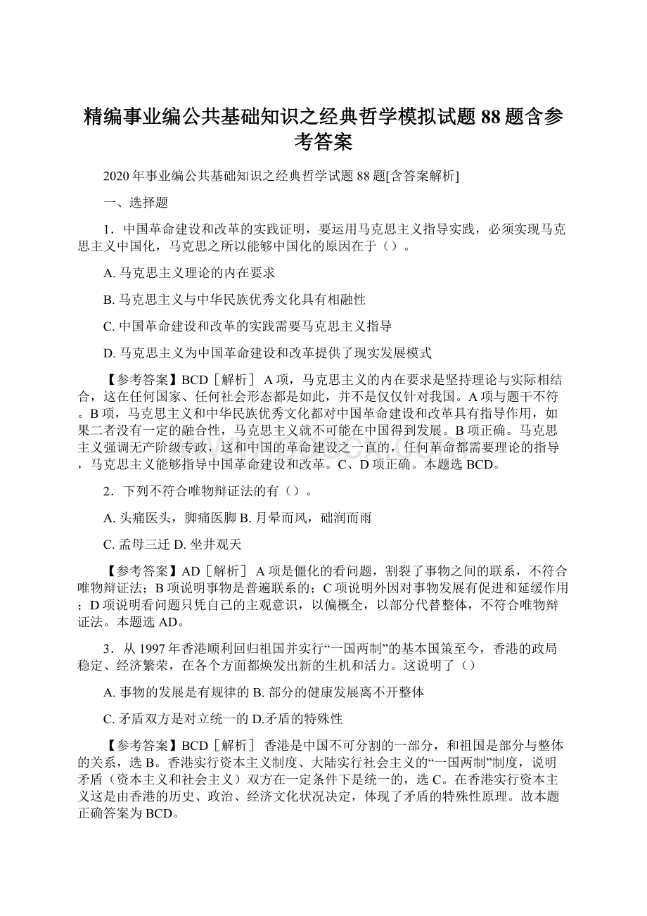 精编事业编公共基础知识之经典哲学模拟试题88题含参考答案.docx_第1页