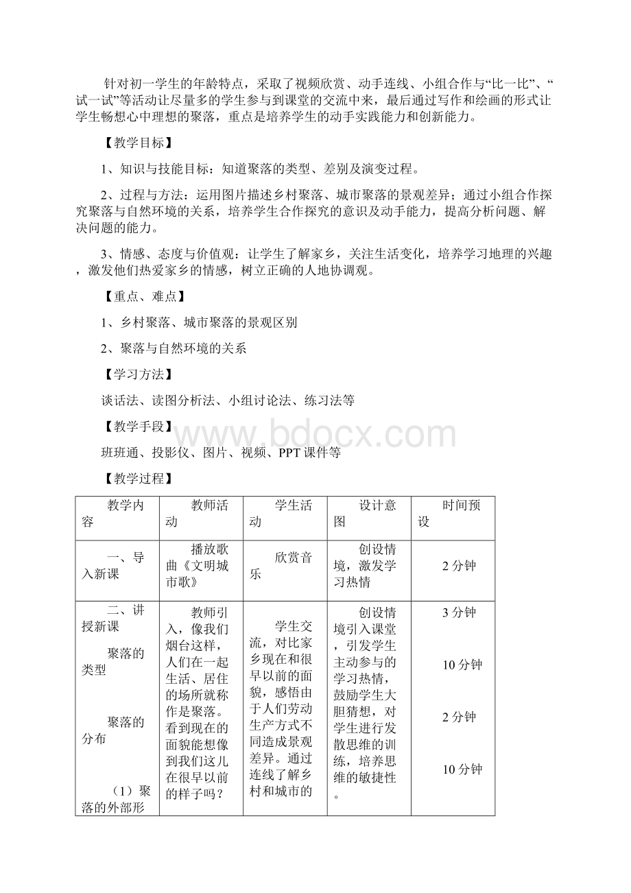 初中地理课堂实录人类的聚居地聚落教学设计学情分析教材分析课后反思.docx_第2页