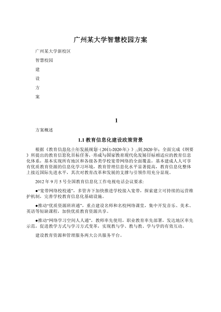 广州某大学智慧校园方案Word格式.docx_第1页