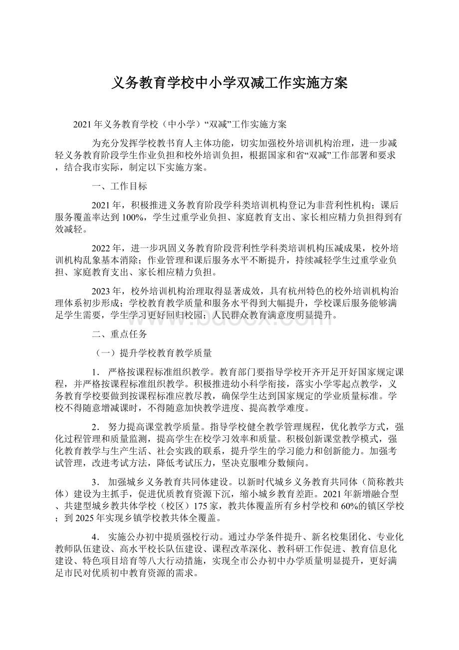 义务教育学校中小学双减工作实施方案.docx_第1页