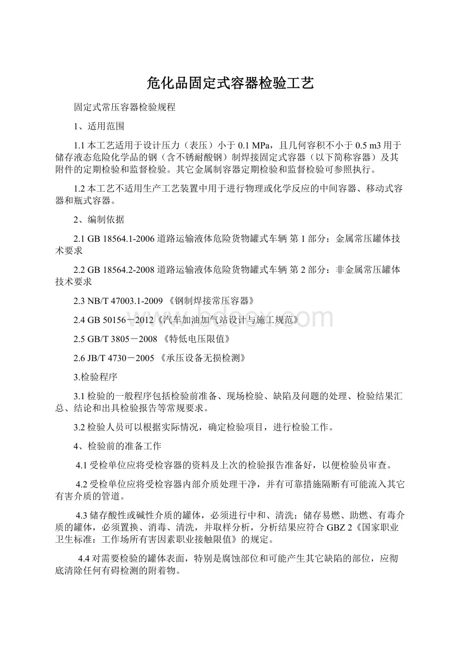 危化品固定式容器检验工艺Word文档下载推荐.docx