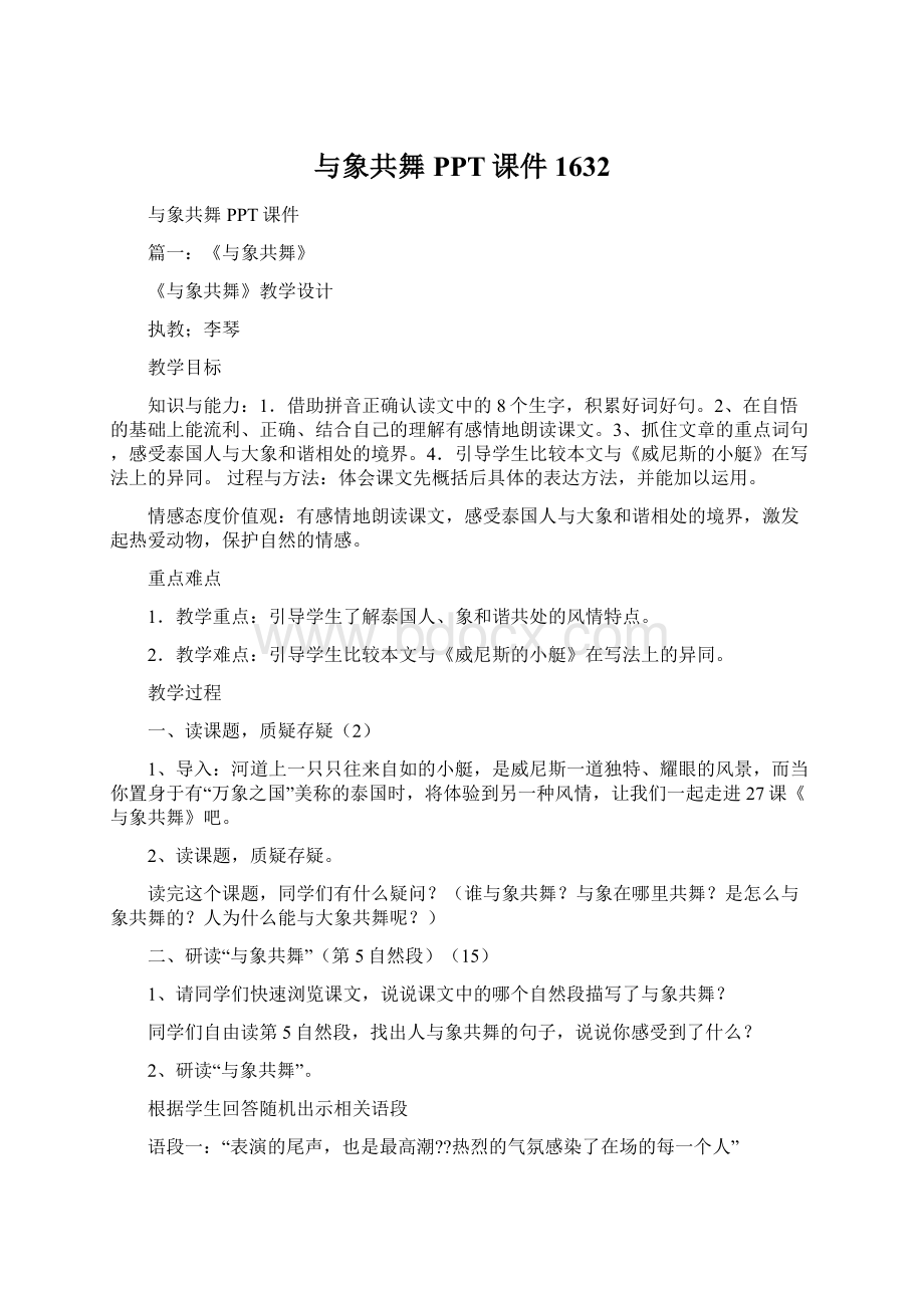 与象共舞PPT课件1632Word文档格式.docx