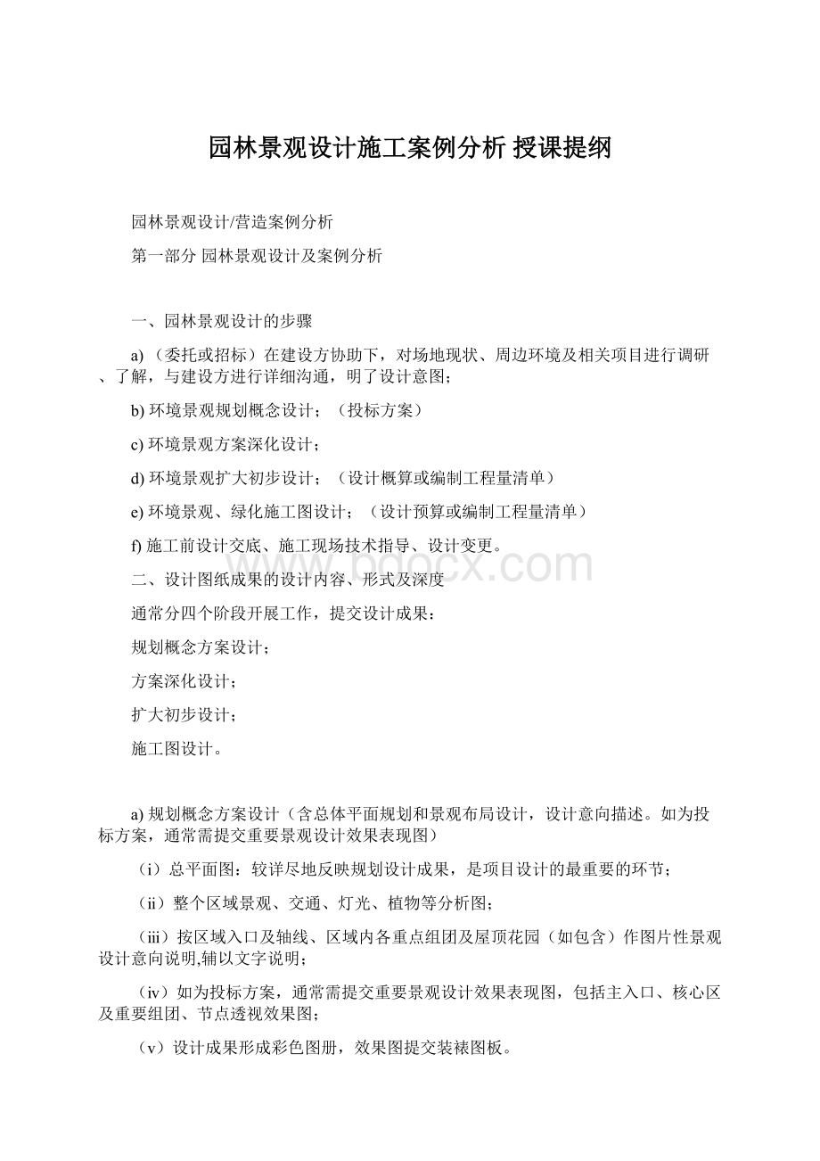 园林景观设计施工案例分析 授课提纲.docx_第1页