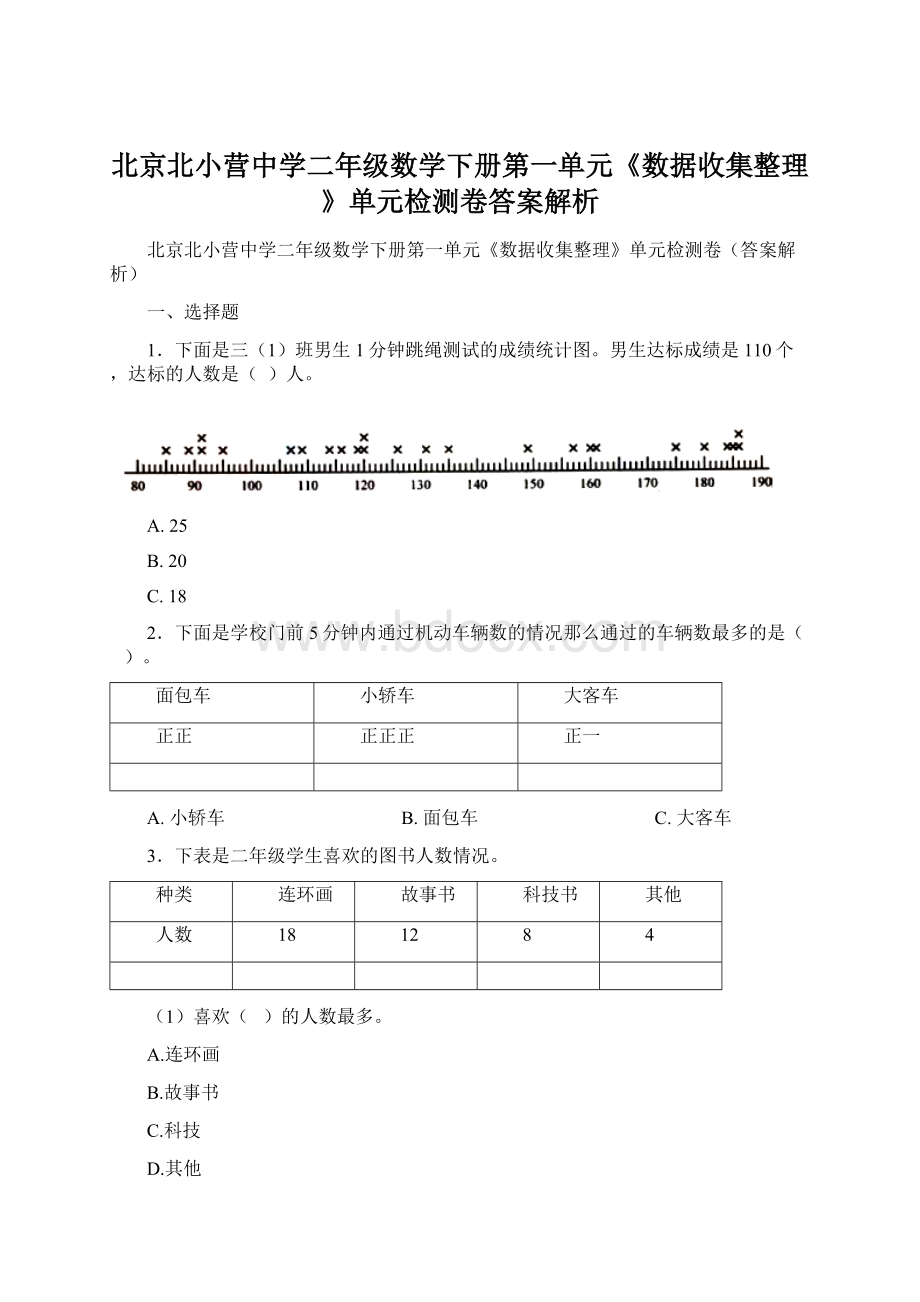 北京北小营中学二年级数学下册第一单元《数据收集整理》单元检测卷答案解析文档格式.docx