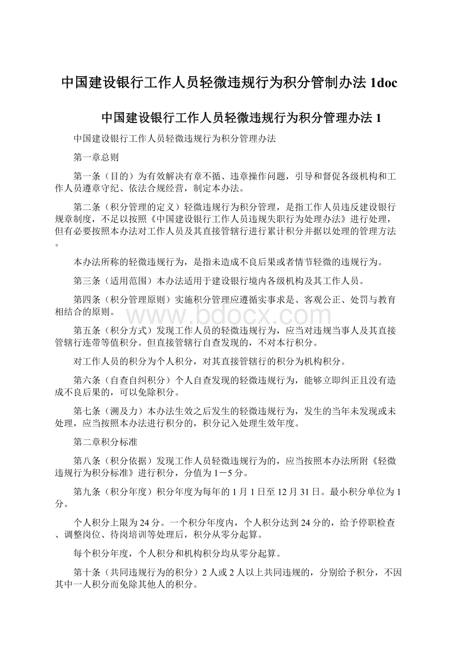 中国建设银行工作人员轻微违规行为积分管制办法1doc.docx