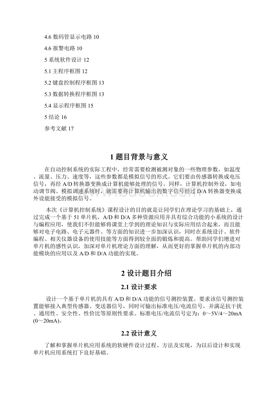 《计算机控制系统》课程设计报告Word文档下载推荐.docx_第2页