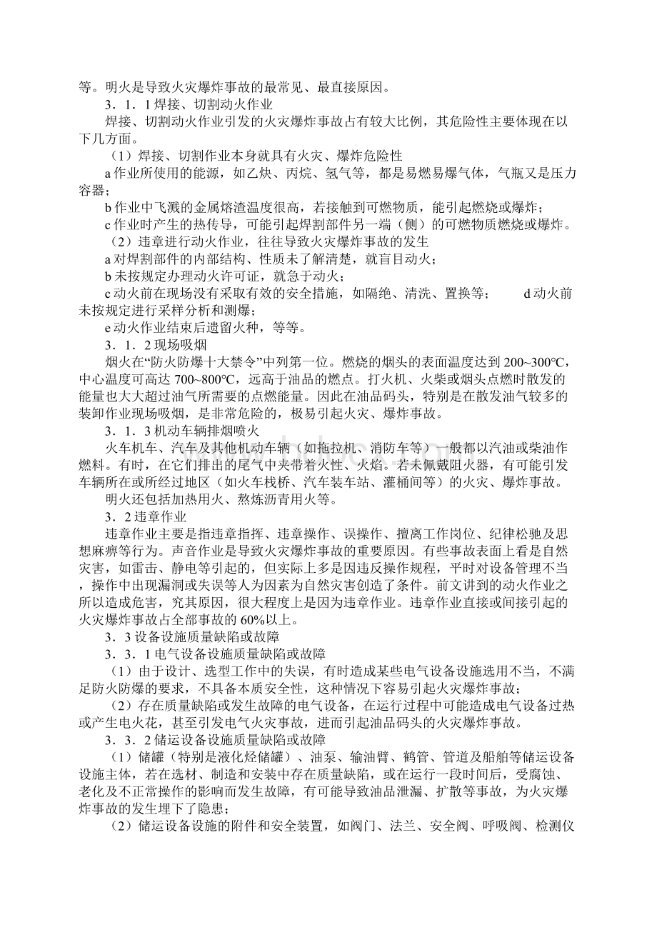 火灾爆炸事故是油品码头储运生产中可能发生的重大事故通用范本Word文档格式.docx_第3页