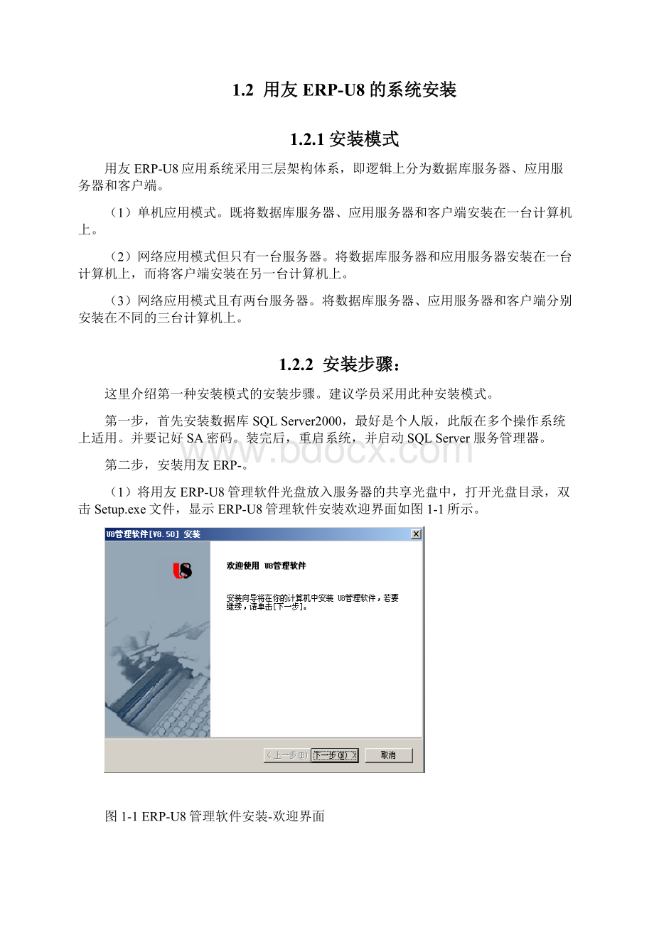 用友财务软件U8实际操作教程.docx_第2页