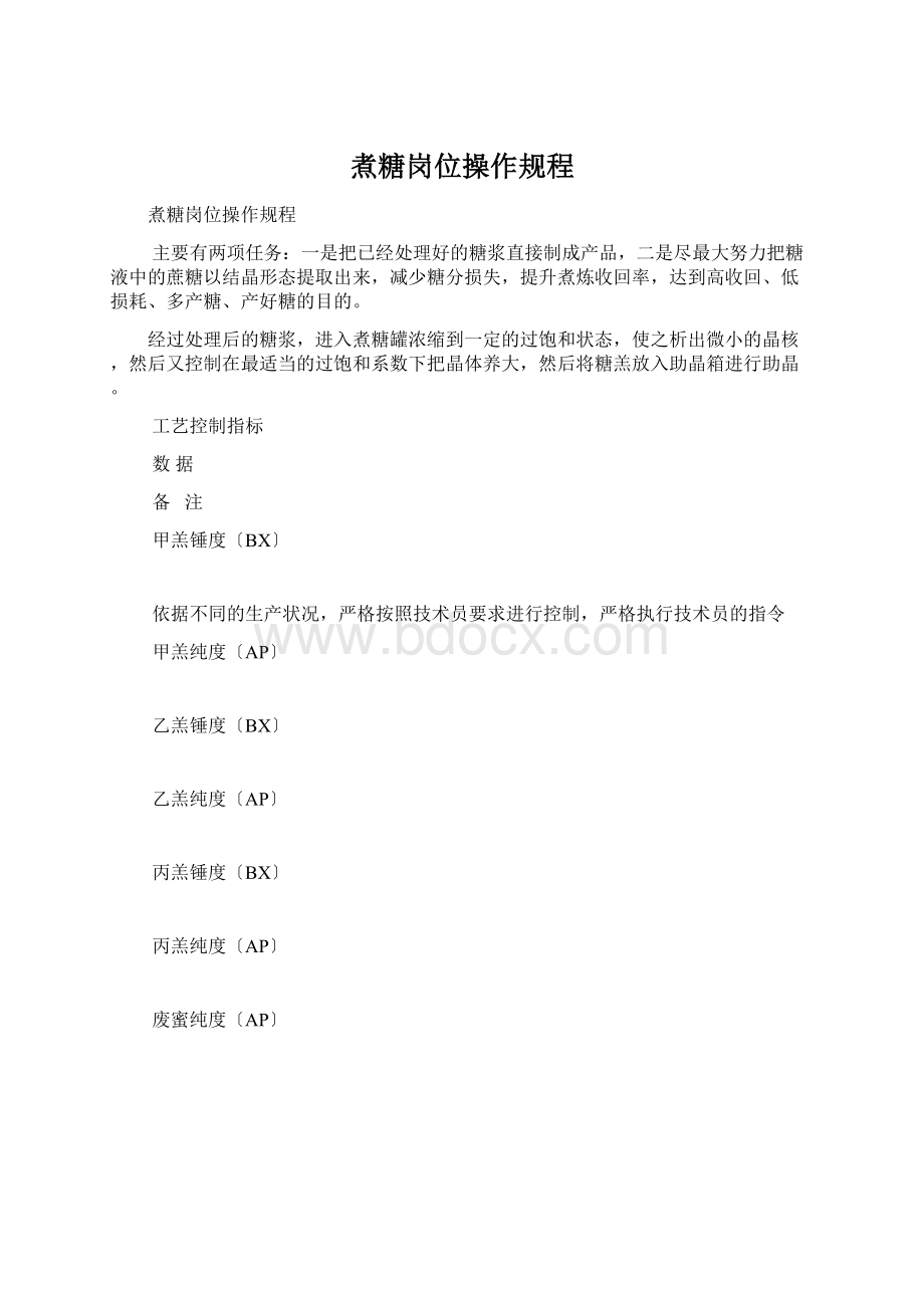 煮糖岗位操作规程Word格式.docx