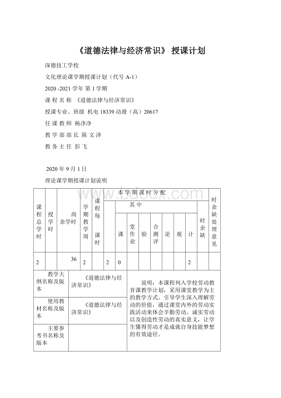 《道德法律与经济常识》 授课计划.docx_第1页