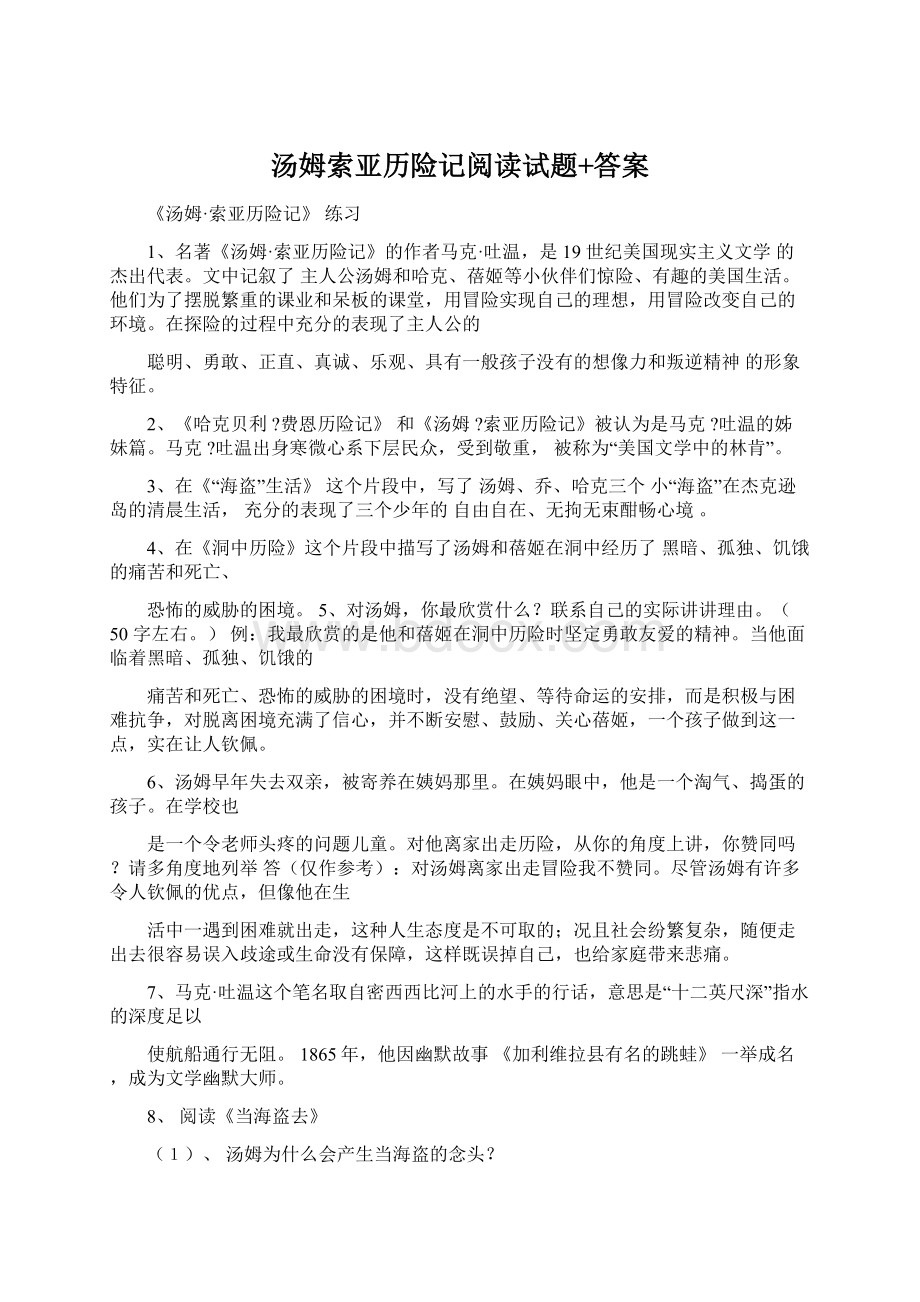 汤姆索亚历险记阅读试题+答案Word下载.docx_第1页