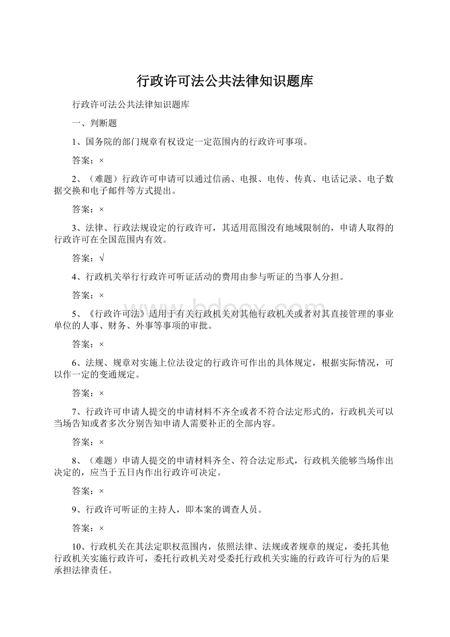 行政许可法公共法律知识题库.docx_第1页