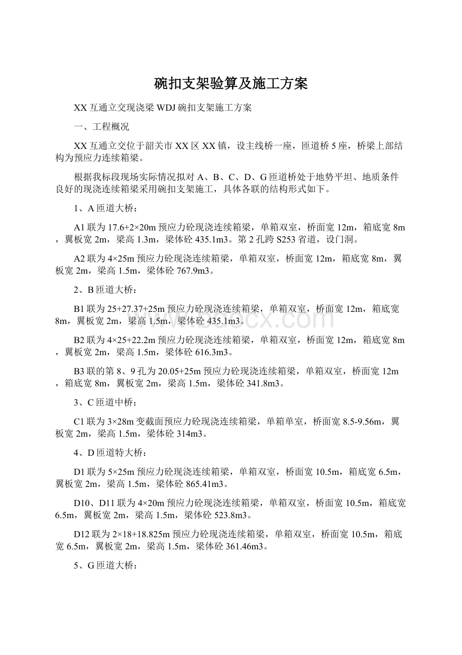 碗扣支架验算及施工方案.docx_第1页