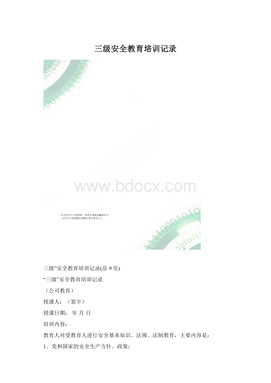 三级安全教育培训记录.docx_第1页