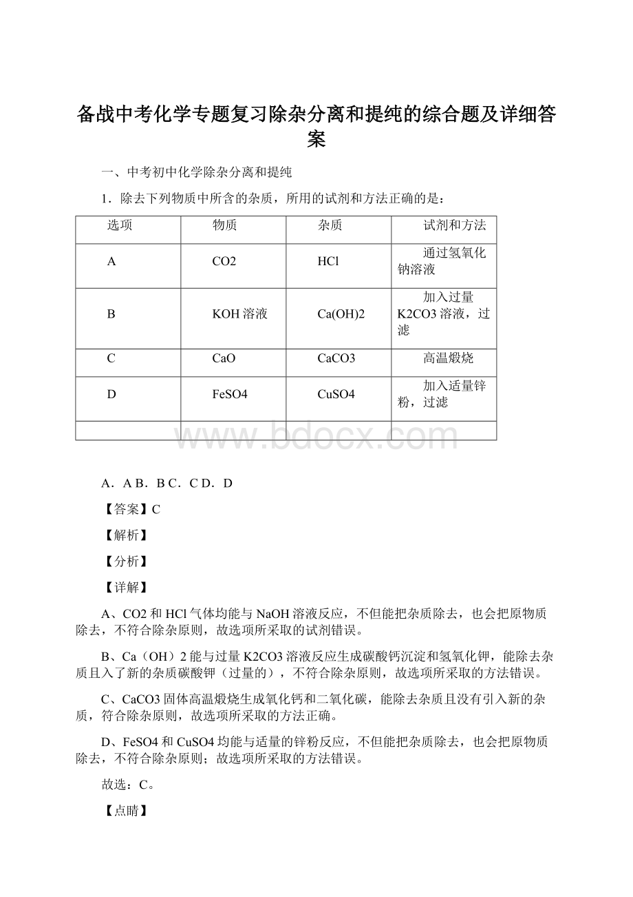 备战中考化学专题复习除杂分离和提纯的综合题及详细答案Word格式.docx