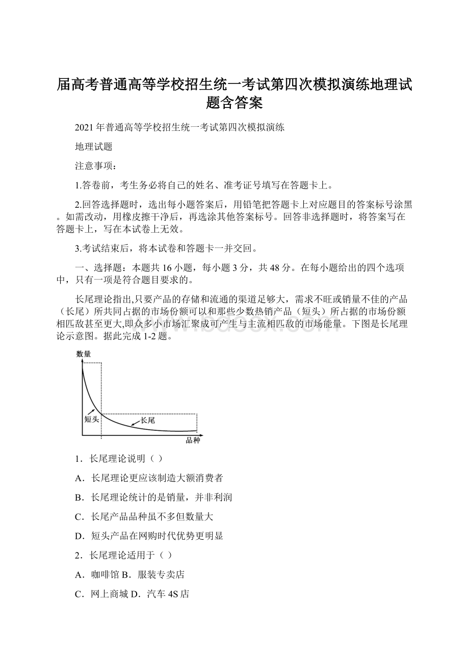 届高考普通高等学校招生统一考试第四次模拟演练地理试题含答案.docx_第1页