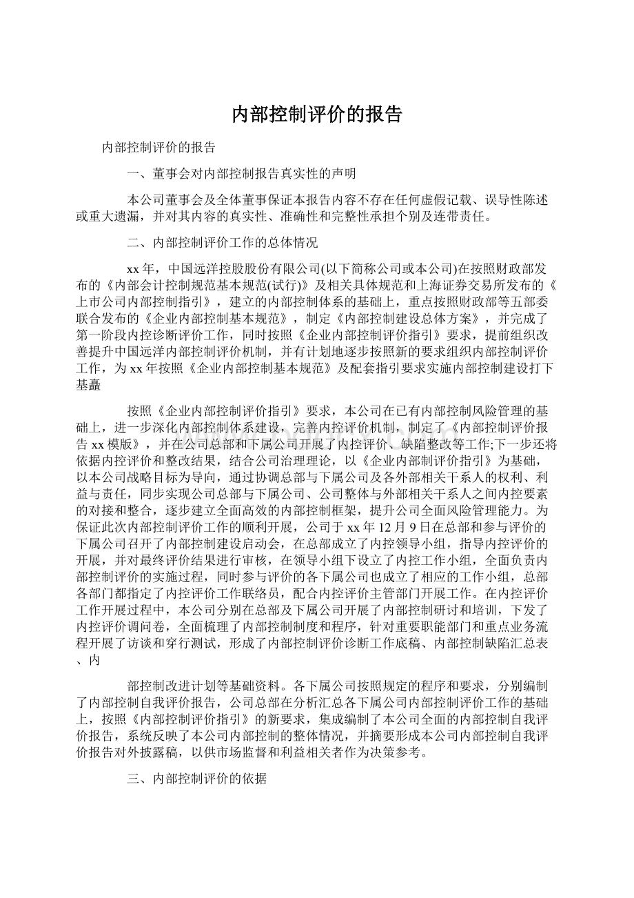 内部控制评价的报告.docx