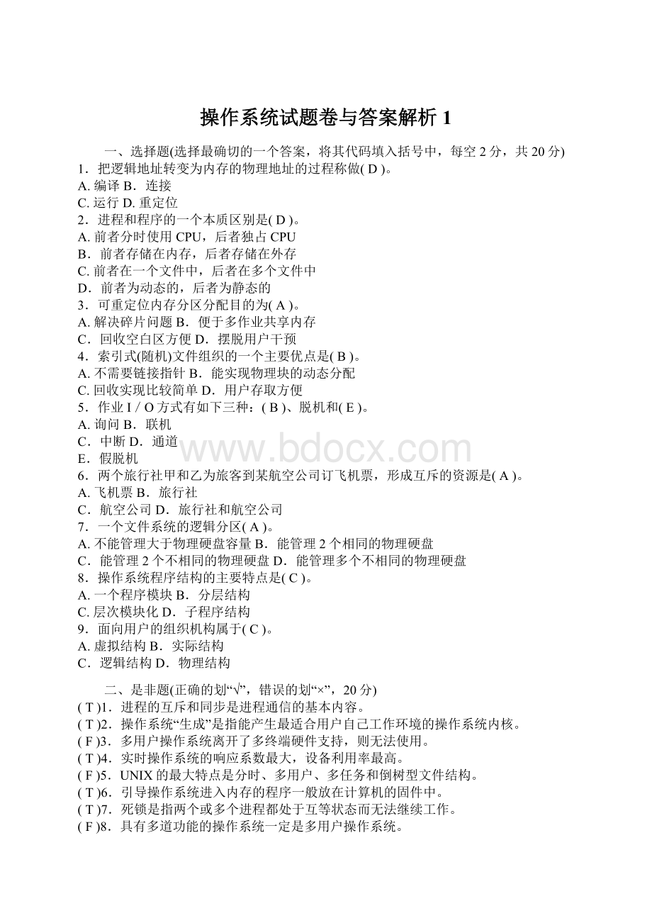 操作系统试题卷与答案解析1Word格式文档下载.docx_第1页