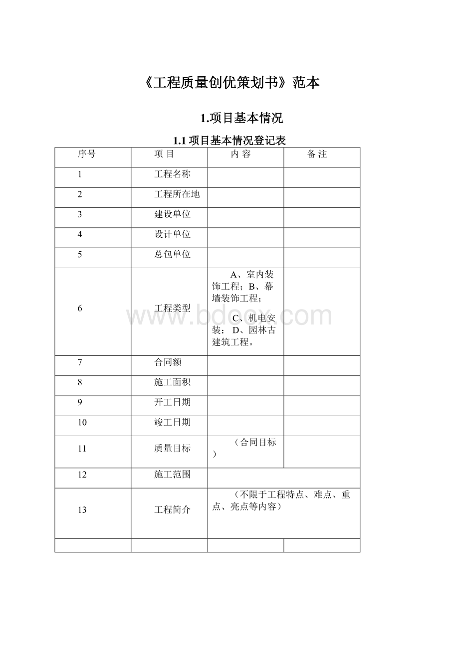 《工程质量创优策划书》范本Word下载.docx