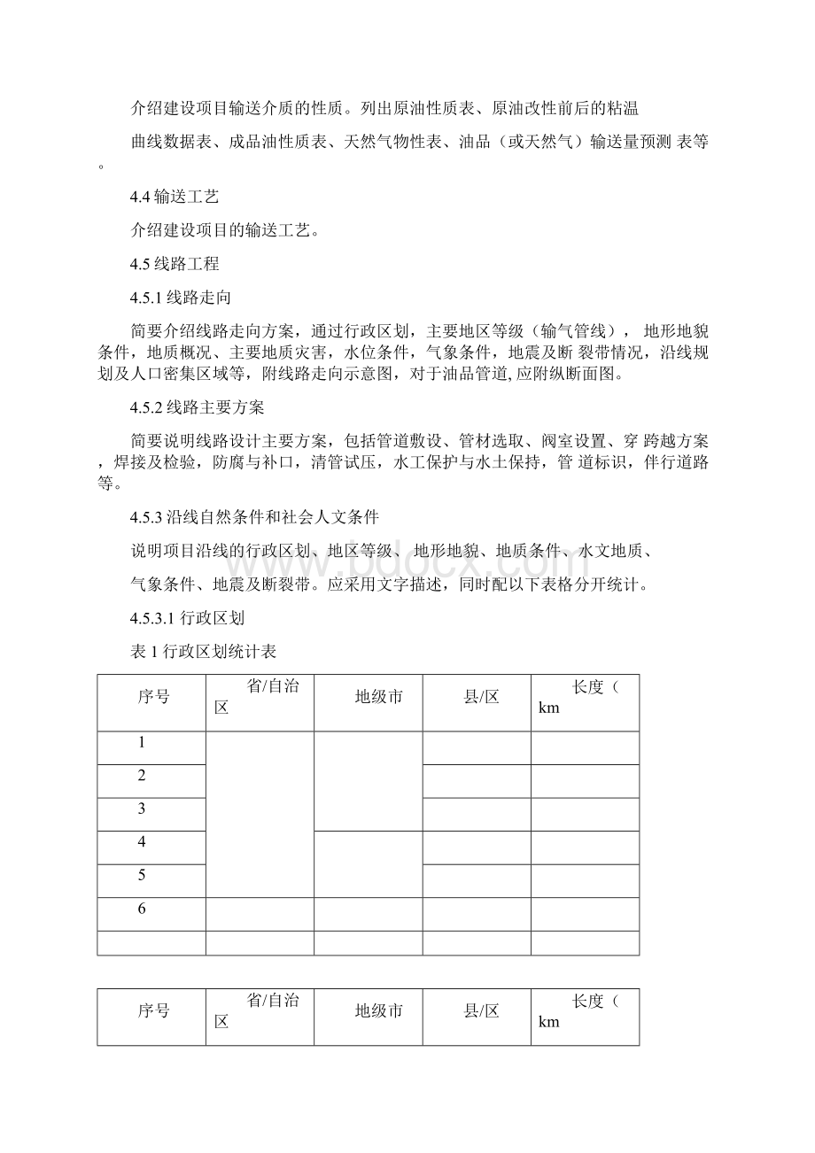 陆上石油天然气长输管道建设项目安全设施设计专篇编制导则文档格式.docx_第3页