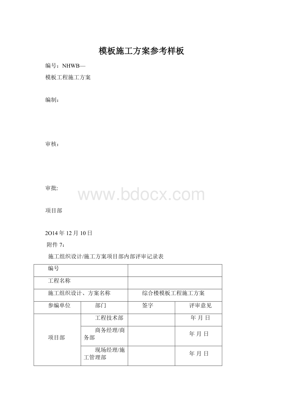 模板施工方案参考样板.docx