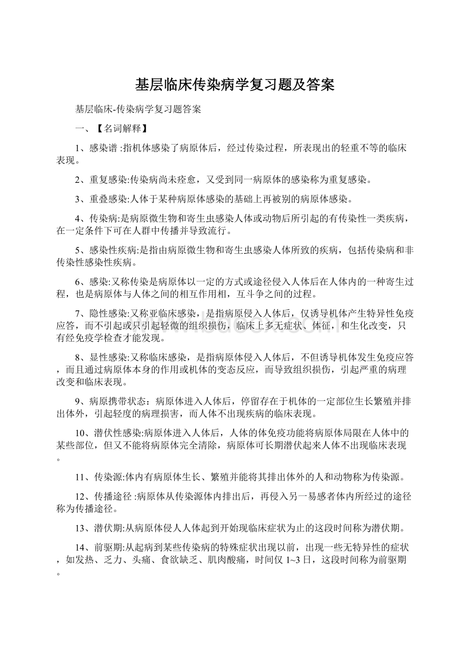 基层临床传染病学复习题及答案.docx_第1页