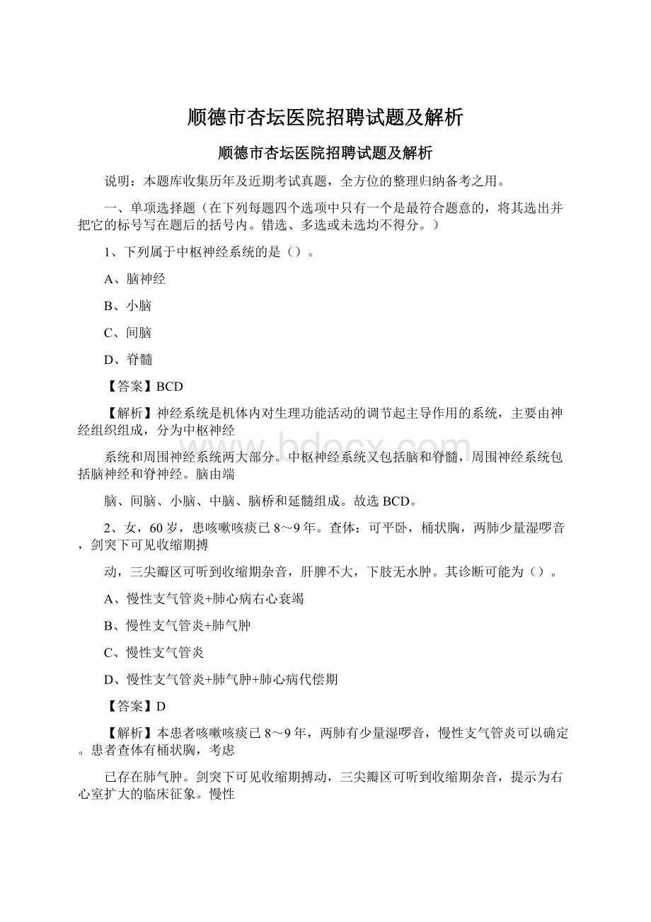 顺德市杏坛医院招聘试题及解析Word格式.docx_第1页