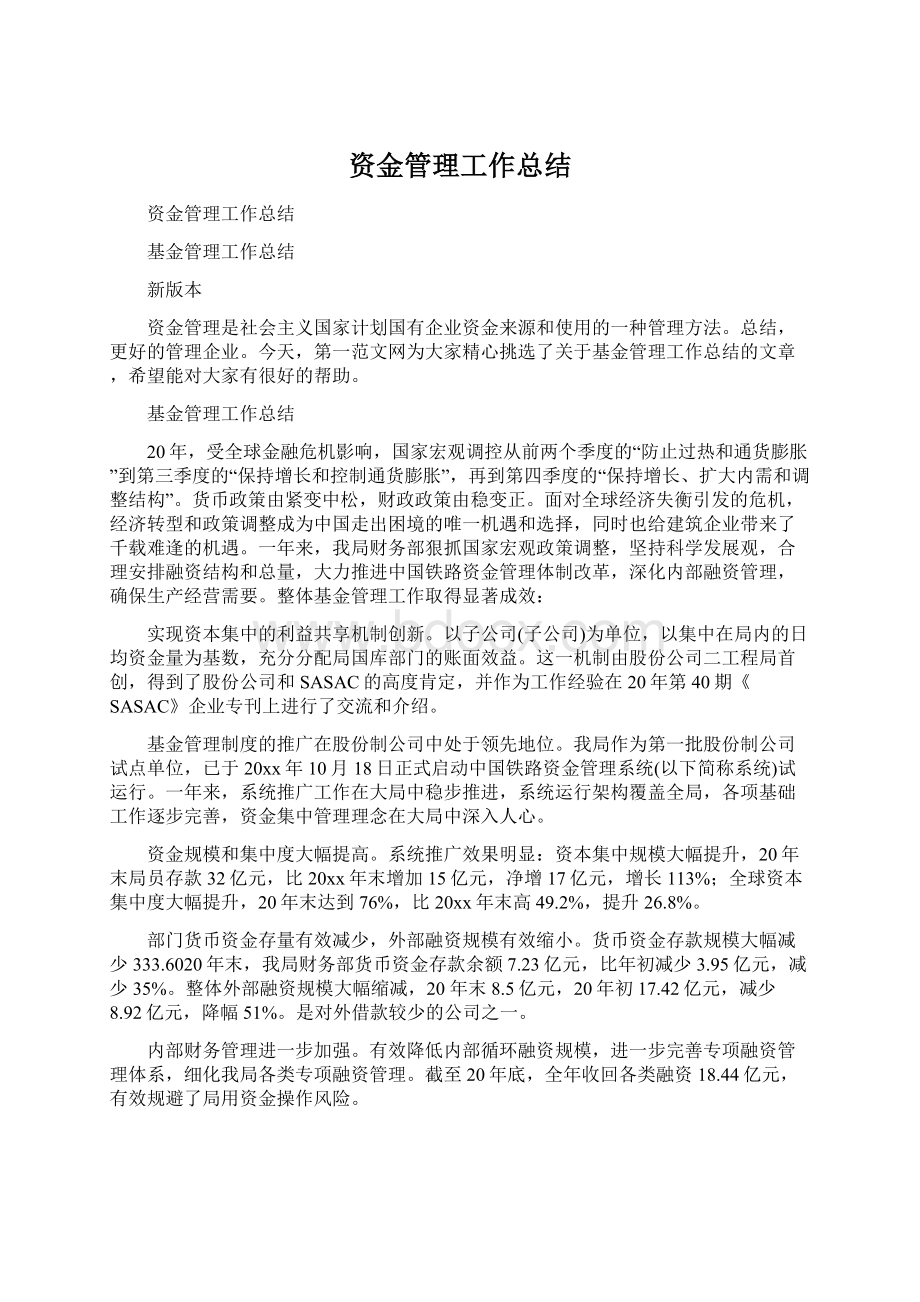 资金管理工作总结.docx