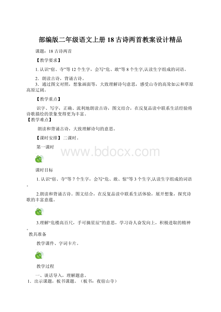 部编版二年级语文上册18古诗两首教案设计精品Word格式文档下载.docx_第1页