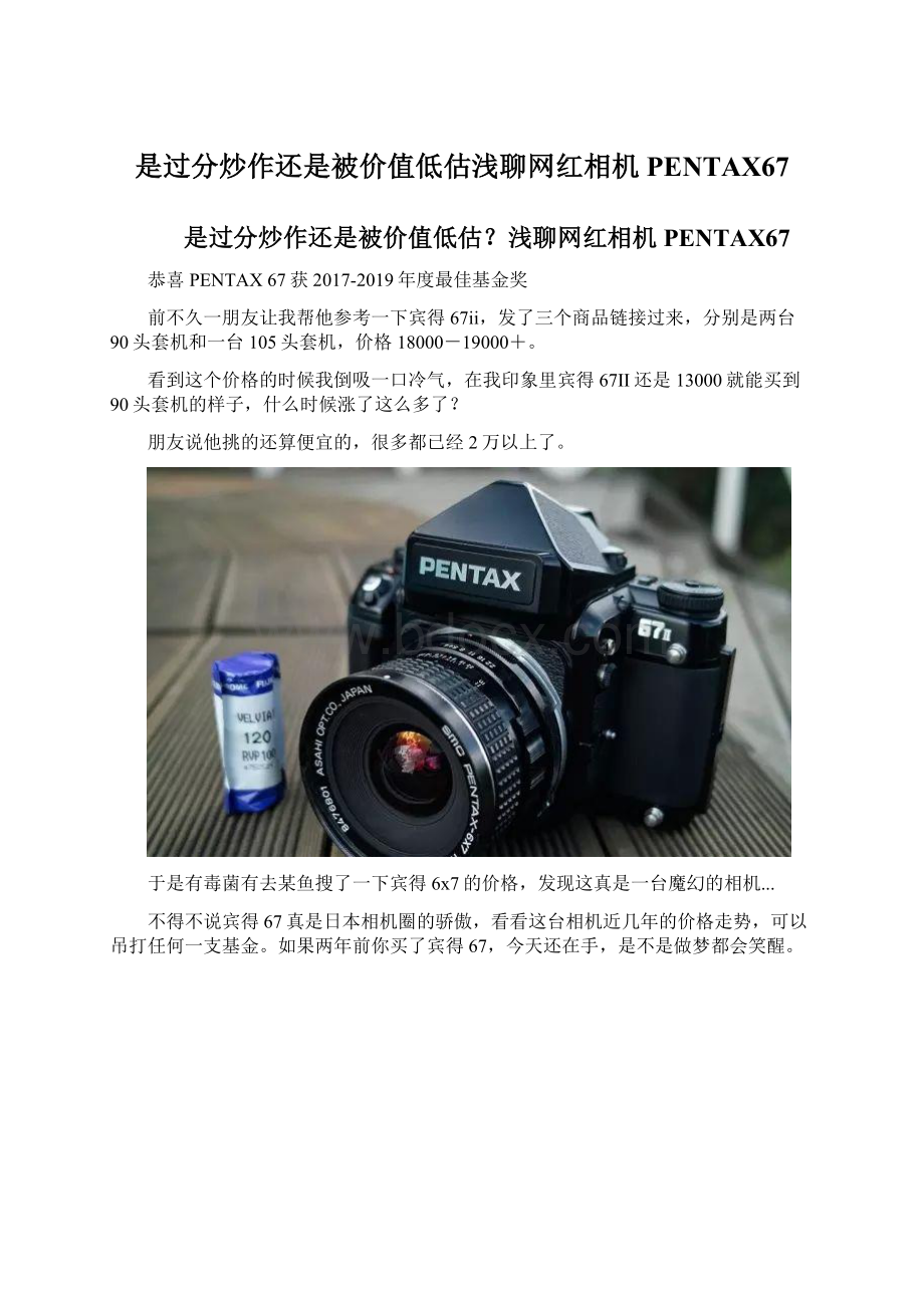 是过分炒作还是被价值低估浅聊网红相机PENTAX67Word文档格式.docx_第1页