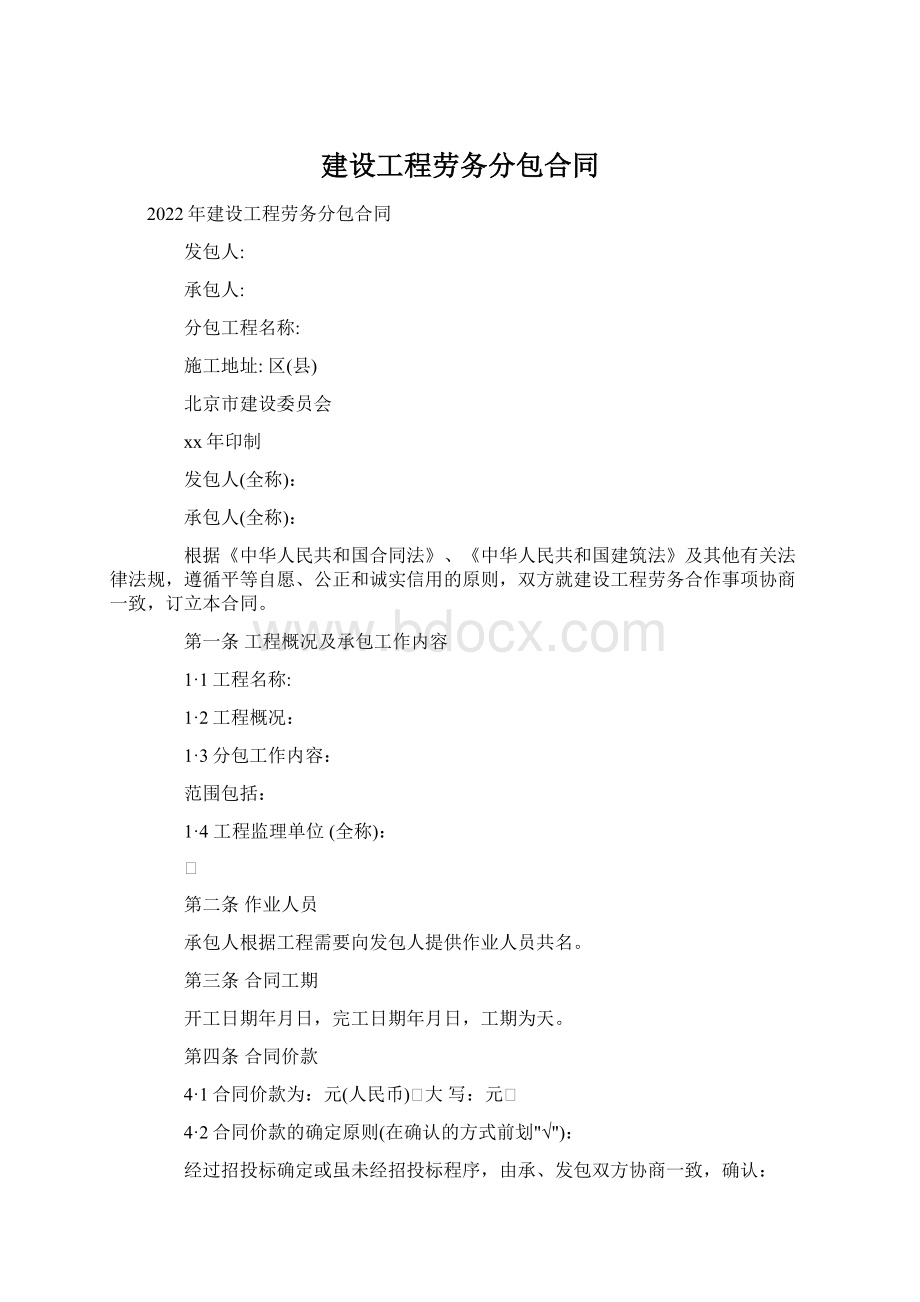 建设工程劳务分包合同.docx_第1页