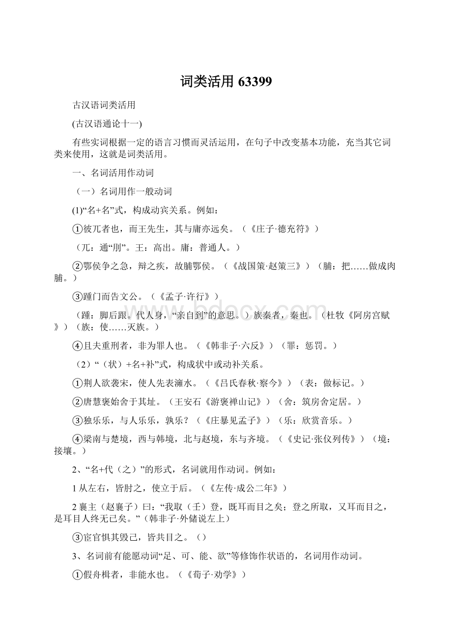 词类活用63399Word文档下载推荐.docx_第1页