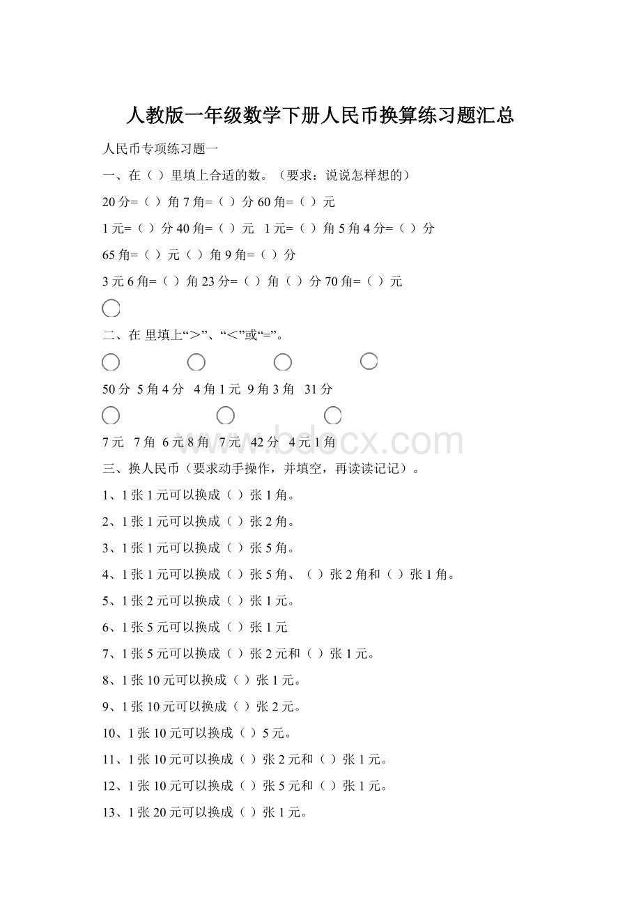 人教版一年级数学下册人民币换算练习题汇总.docx