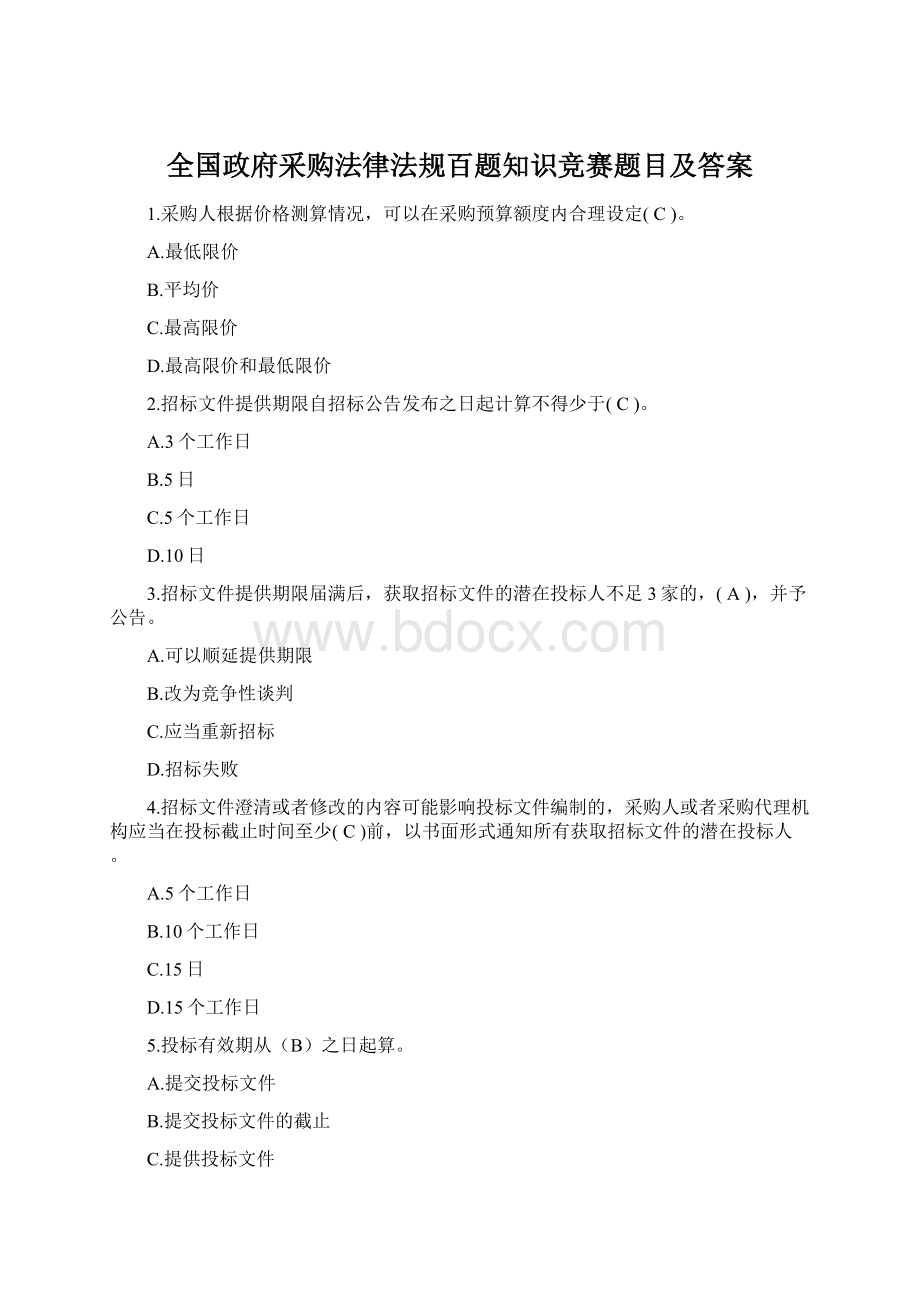 全国政府采购法律法规百题知识竞赛题目及答案Word格式.docx_第1页