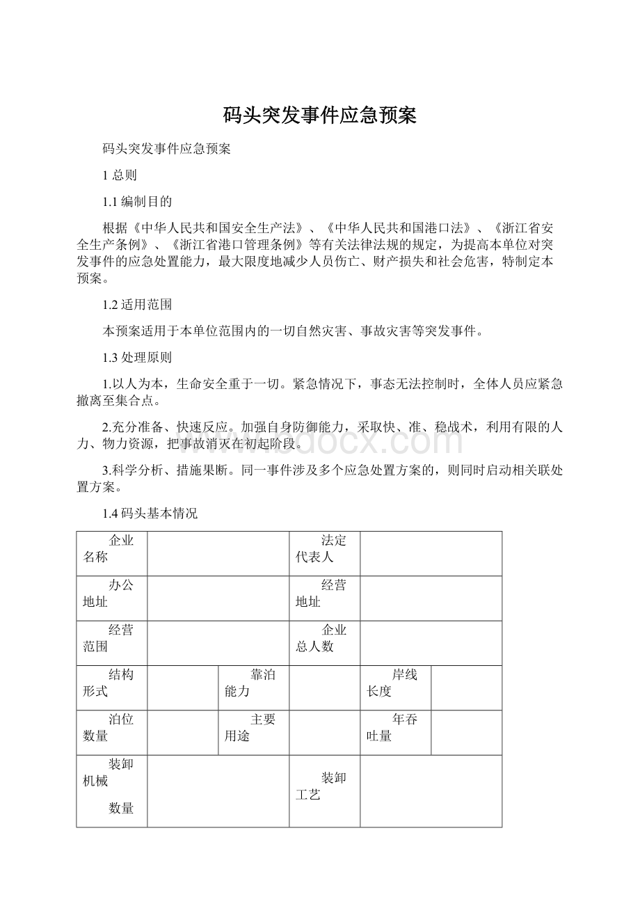 码头突发事件应急预案.docx